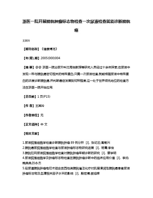 浙医一院开展膀胱肿瘤标志物检查一次尿液检查就能诊断膀胱癌