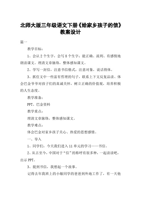北师大版三年级语文下册《给家乡孩子的信》教案设计