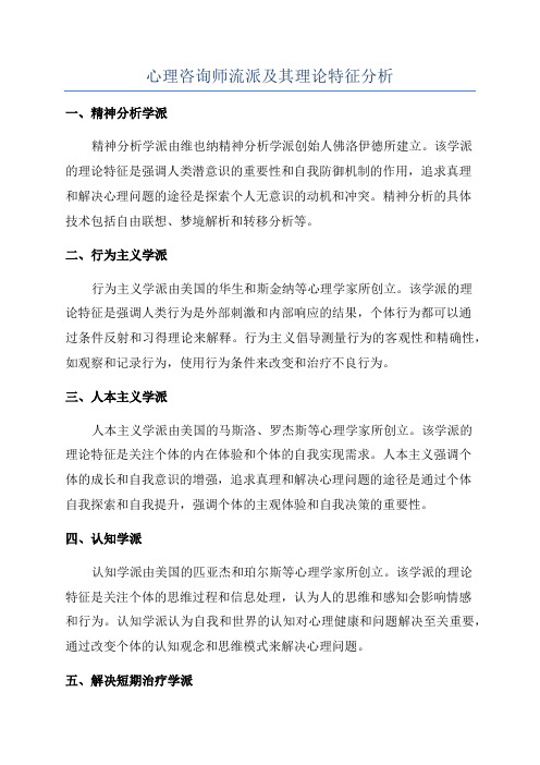 心理咨询师流派及其理论特征分析