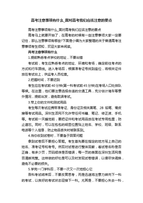 高考注意事项有什么_面对高考我们应该注意的要点