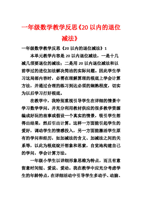 一年级数学教学反思《20以内的退位减法》1