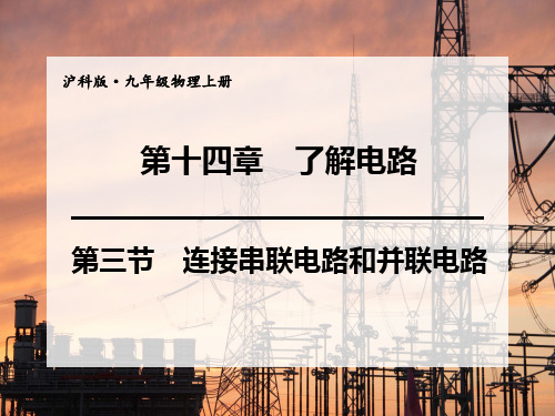 沪科版九年级物理上册教学课件 第14章 了解电路 第3节 连接串联电路和并联电路