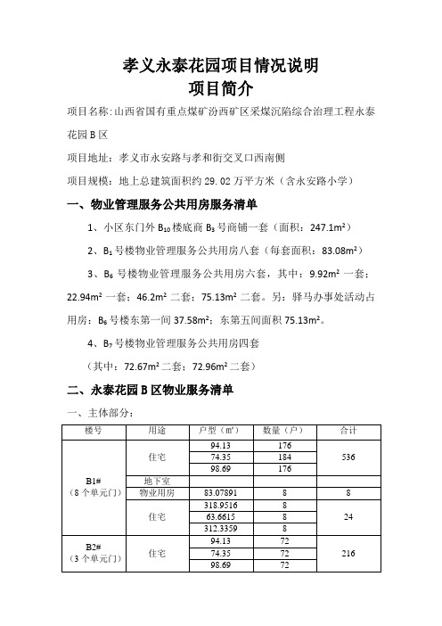 孝义永泰花园情况说明