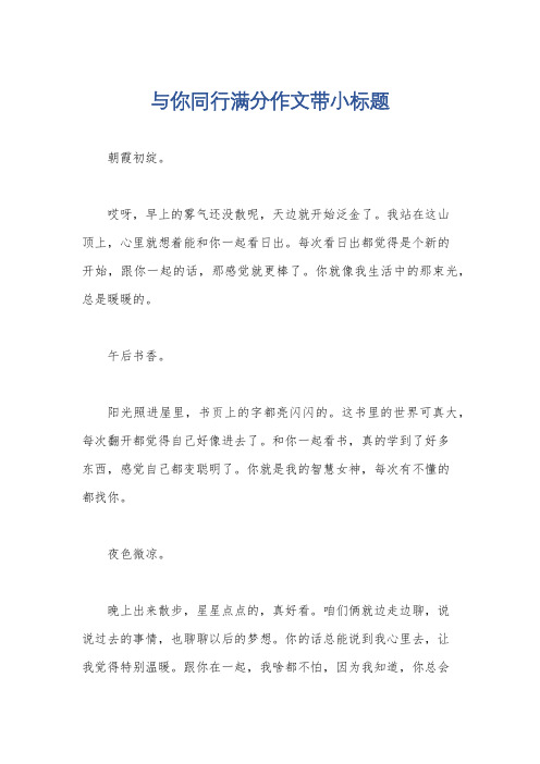 与你同行满分作文带小标题