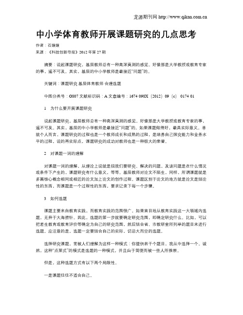 中小学体育教师开展课题研究的几点思考