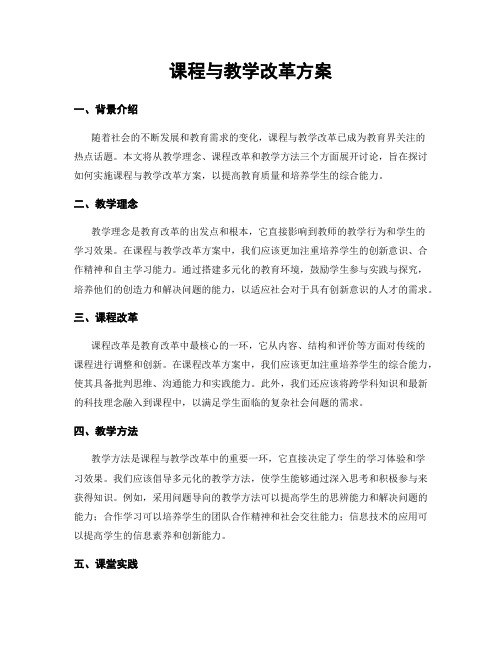 课程与教学改革方案