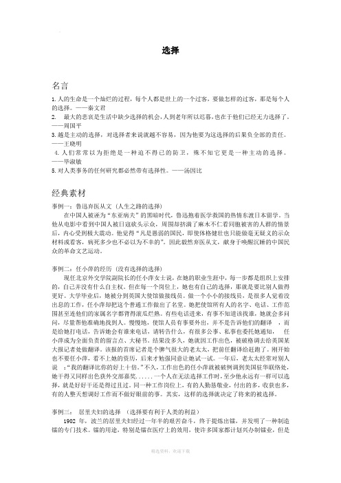 关于选择的名言与事例