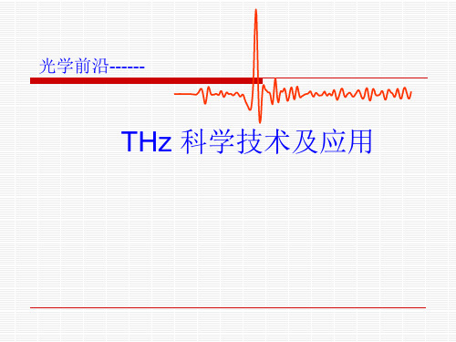 太赫兹(THz) 科学技术及应用