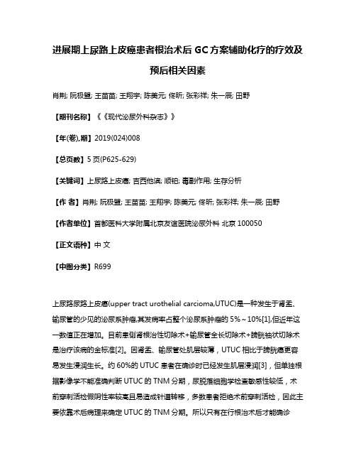 进展期上尿路上皮癌患者根治术后GC方案辅助化疗的疗效及预后相关因素