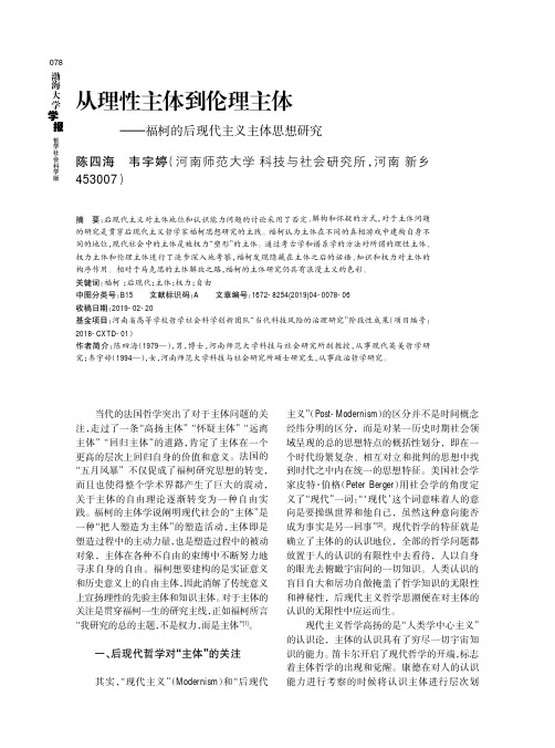 从理性主体到伦理主体——福柯的后现代主义主体思想研究