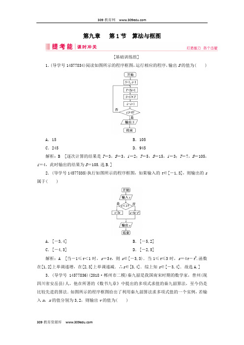 2019届高考数学一轮复习第九章算法初步、统计与统计案例第1节算法初步第1节算法与框图练习新人教A版