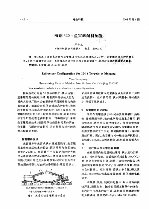 梅钢320t鱼雷罐耐材配置