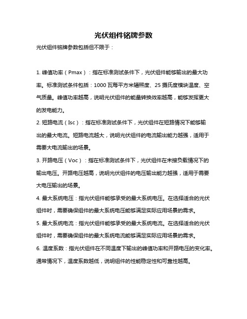 光伏组件铭牌参数