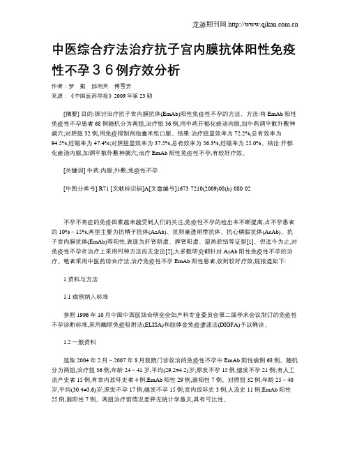 中医综合疗法治疗抗子宫内膜抗体阳性免疫性不孕36例疗效分析