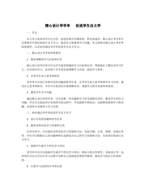 精心设计导学单   促进学生自主学