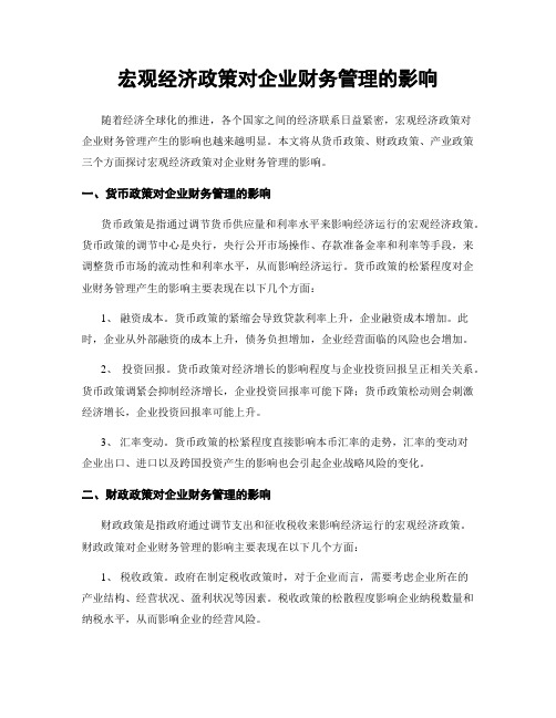 宏观经济政策对企业财务管理的影响