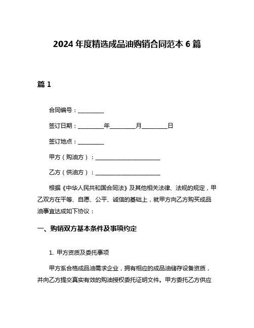 2024年度精选成品油购销合同范本6篇