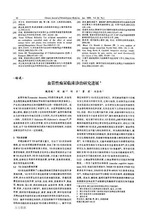 血管性痴呆临床诊治研究进展