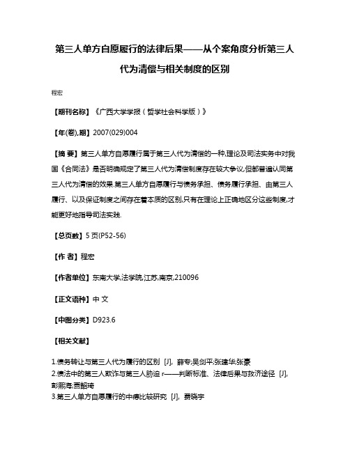 第三人单方自愿履行的法律后果——从个案角度分析第三人代为清偿与相关制度的区别