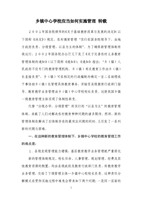 乡镇中心学校应当如何实施管理转载