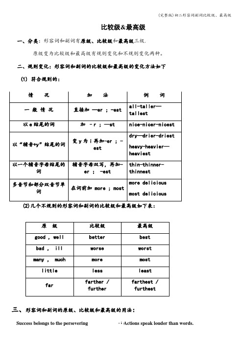 (完整版)初二形容词副词比较级、最高级