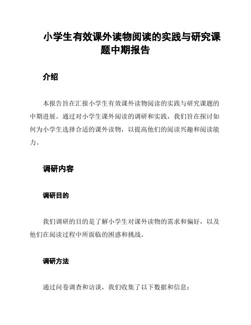 小学生有效课外读物阅读的实践与研究课题中期报告