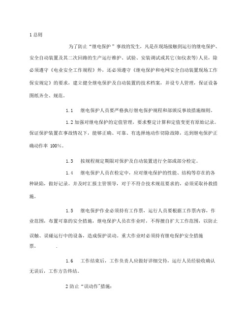 防止继电保护事故预防措施