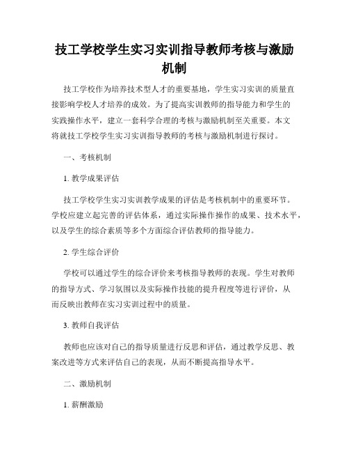 技工学校学生实习实训指导教师考核与激励机制