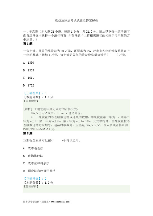 2014年收益还原法考试试题及答案解析