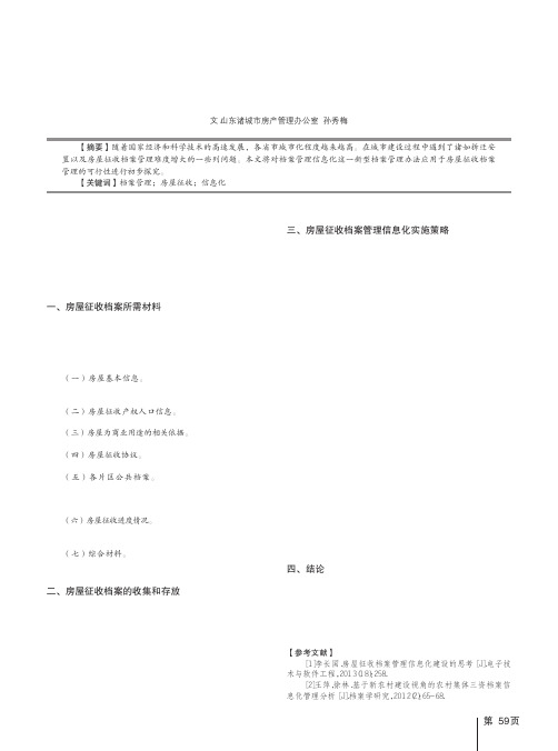 房屋征收档案管理信息化建设探究