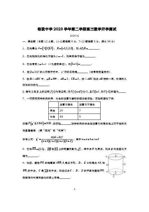 上海格致中学2023-2024学年第二学期高三数学开学测试及答案