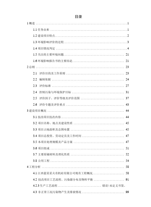 江西蓝星星火有机硅有限公司430ta正硅酸乙酯及配套产品项目报告书