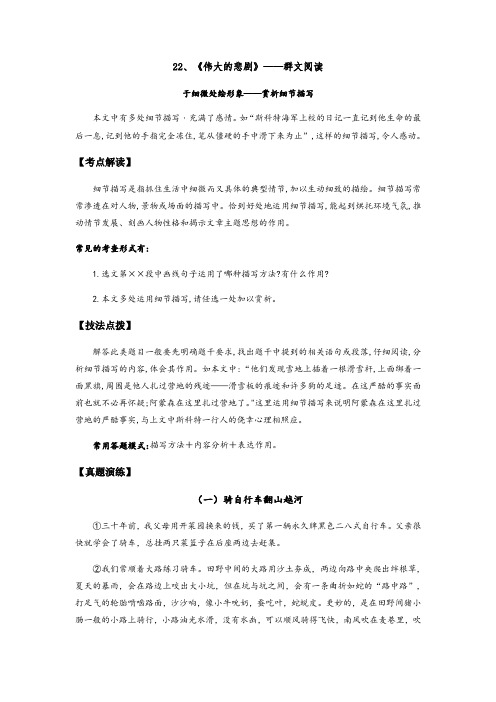 人教部编版七年级语文下册《伟大的悲剧》——赏析细节描写(解析版)