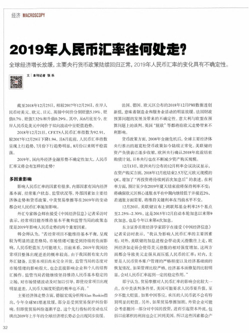 2019年人民币汇率往何处走？