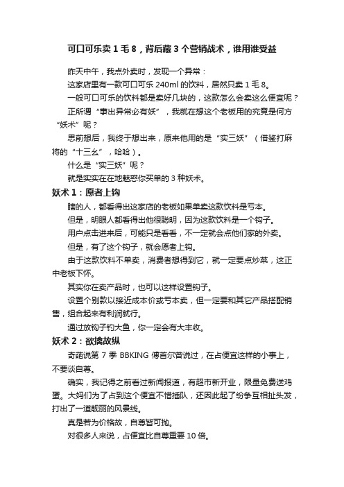 可口可乐卖1毛8，背后藏3个营销战术，谁用谁受益