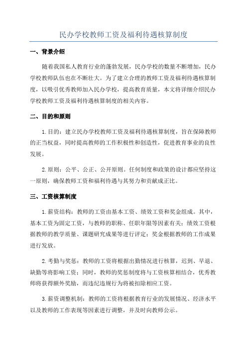 民办学校教师工资及福利待遇核算制度