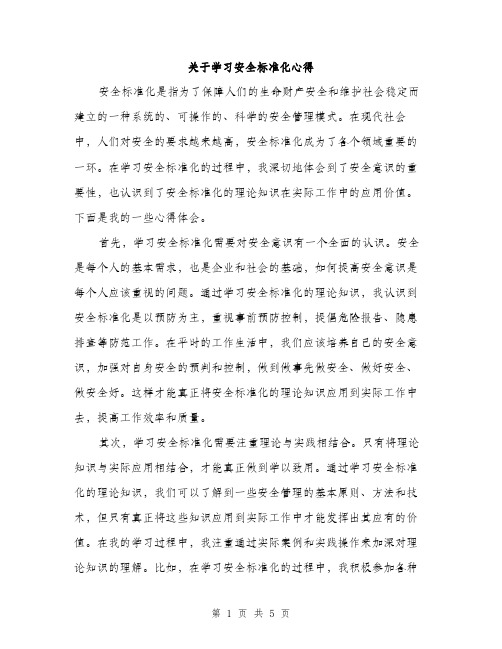 关于学习安全标准化心得（2篇）