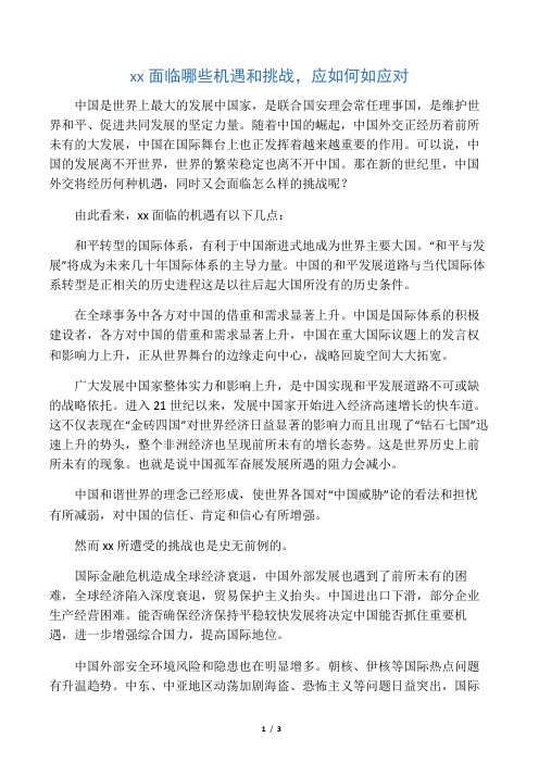 中国面临哪些机遇和挑战 论文