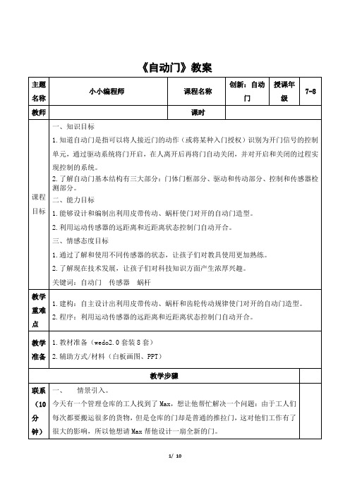 wedo 高级课程《自动门》教案