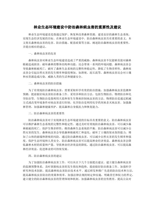 林业生态环境建设中防治森林病虫害的重要性及建议