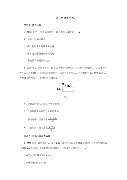 北师大版八年级物理下册第八章 压强与浮力考点分类训练