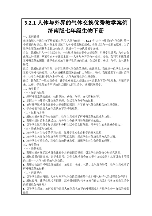 3.2.1人体与外界的气体交换优秀教学案例济南版七年级生物下册