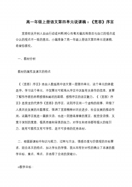 高一年级上册语文第四单元说课稿：《宽容》序言