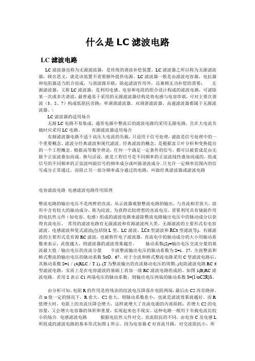 什么是LC滤波电路