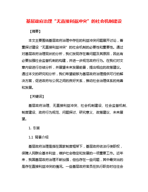 基层政府治理“无直接利益冲突”的社会机制建设