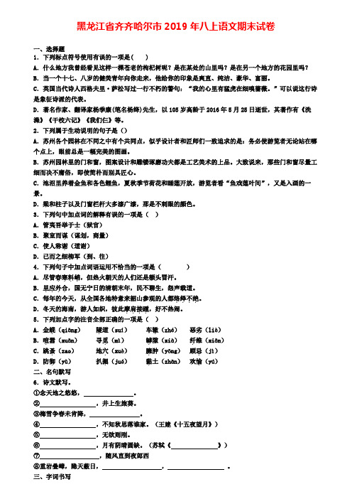 黑龙江省齐齐哈尔市2019年八上语文期末试卷