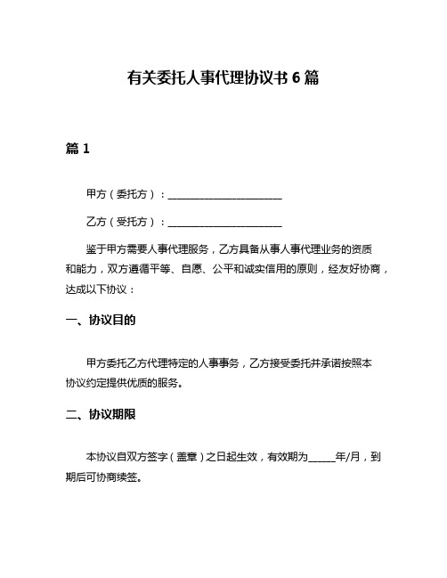 有关委托人事代理协议书6篇