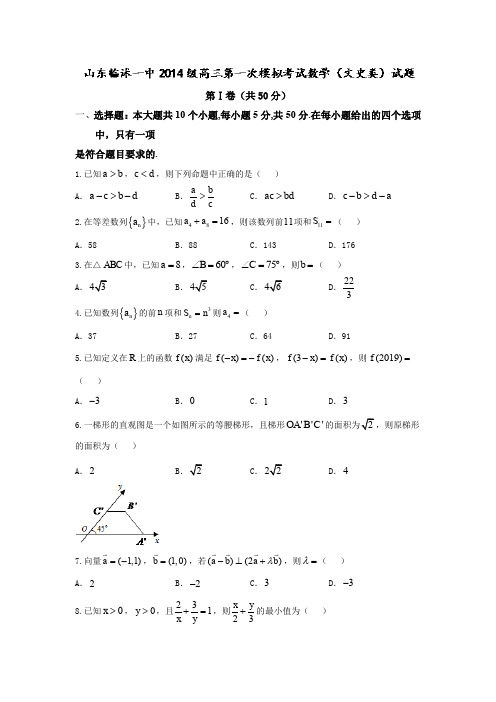 山东省临沭高三上学期10月份月考数学(文)试题 Word版含答案