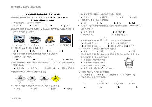 讲解版2018.6高一化学合格性考试练习题及答案