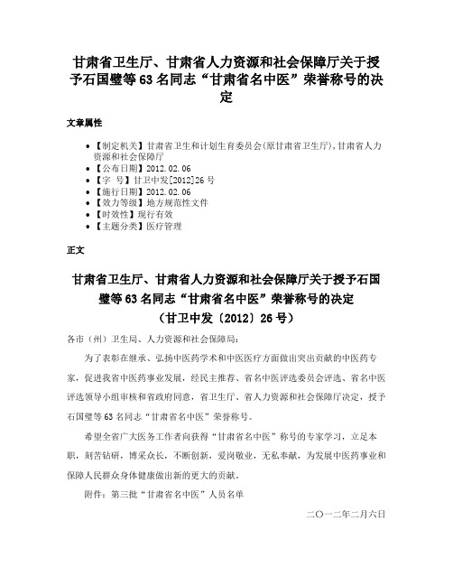 甘肃省卫生厅、甘肃省人力资源和社会保障厅关于授予石国璧等63名同志“甘肃省名中医”荣誉称号的决定